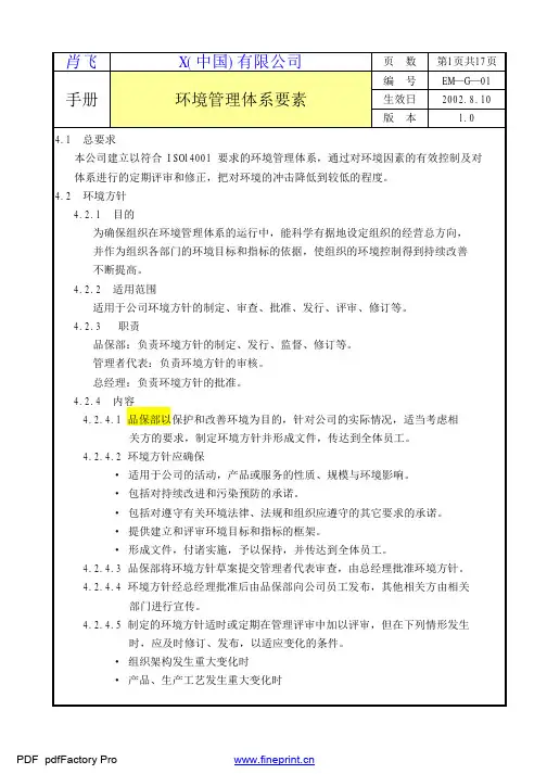 样本、ISO14000环境质量管理体系手册