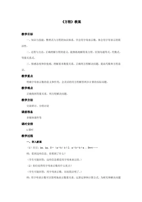 最新冀教版小学数学五年级上册《方程》教案(优质精编)