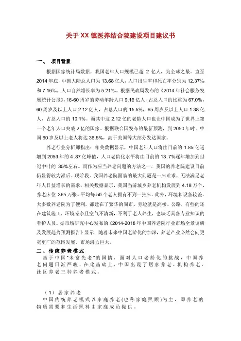 关于XX镇医养结合院建设项目建议书.doc