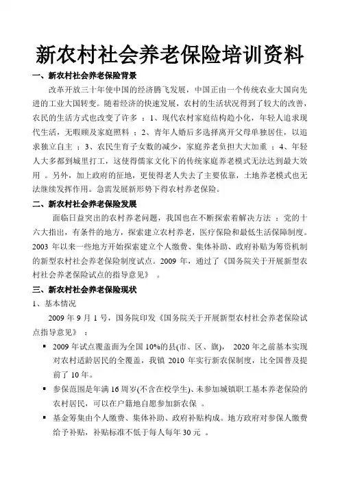 新农村养老保险培训内容