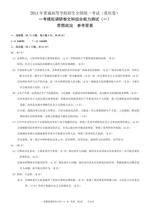 2014重庆高考模拟调研卷文综一考1-2答案