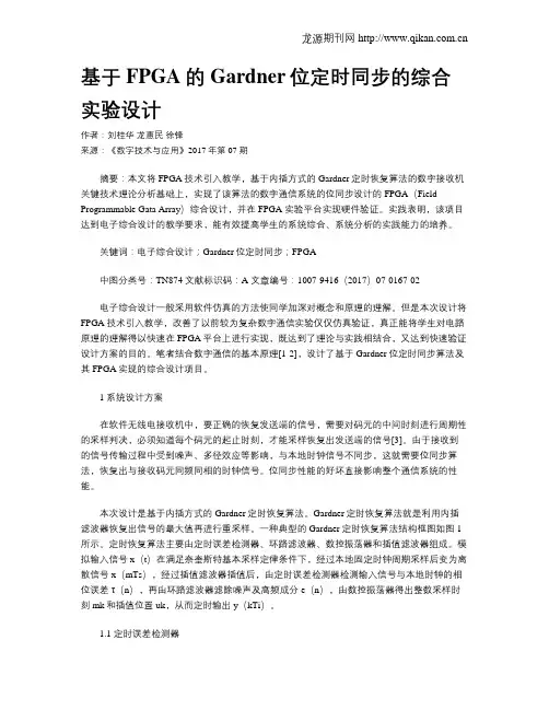 基于FPGA的Gardner位定时同步的综合实验设计