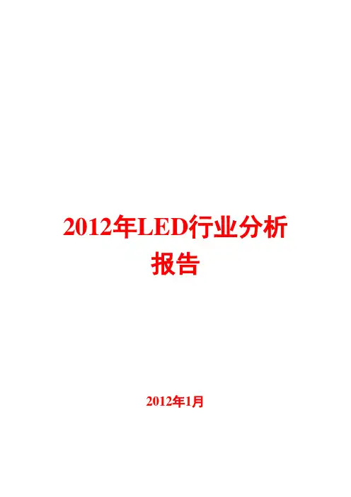 LED行业分析报告2012