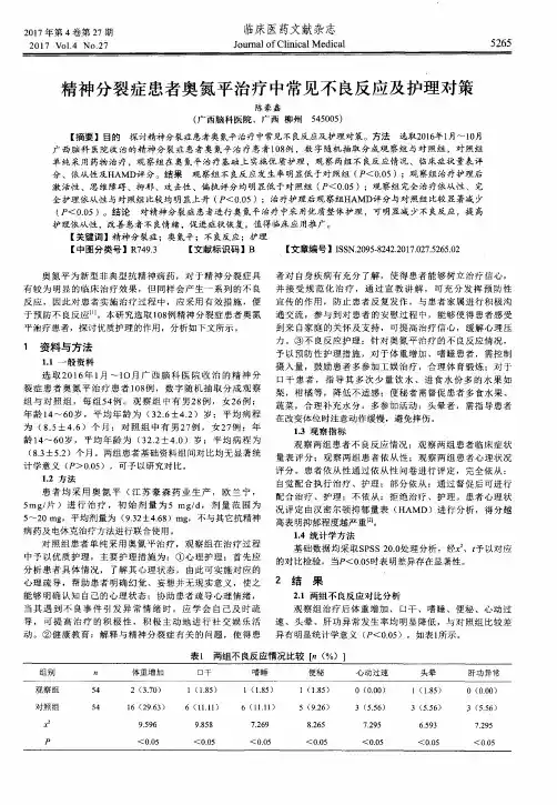 精神分裂症患者奥氮平治疗中常见不良反应及护理对策