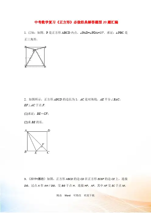 中考数学复习《正方形》必做经典解答题型20题汇编