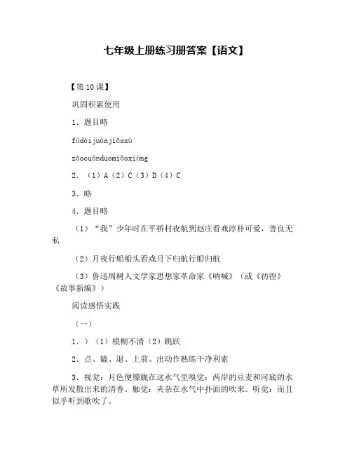 七年级上册练习册答案【语文】