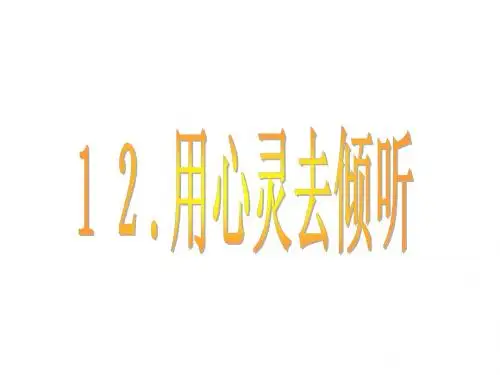 12、用心灵去倾听