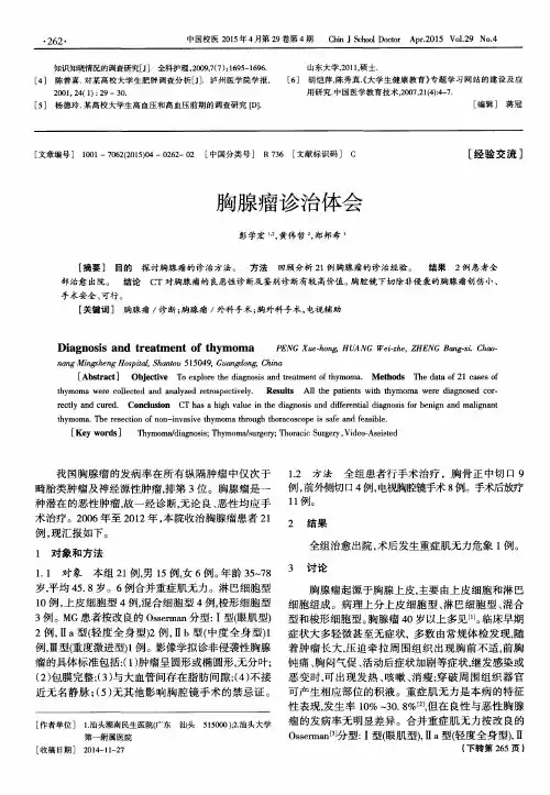 胸腺瘤诊治体会