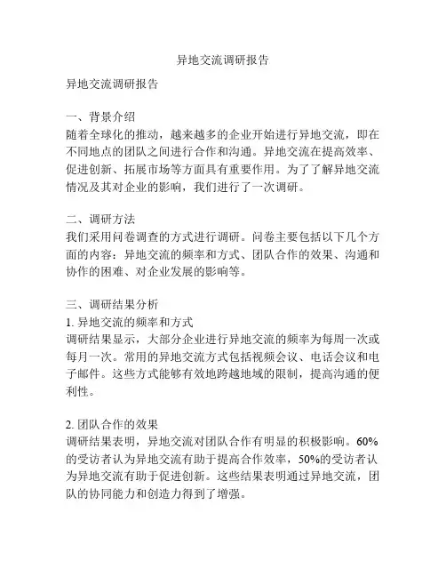 异地交流调研报告