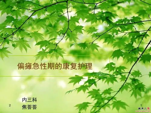 脑卒中急性期的康复治疗PPT参考幻灯片