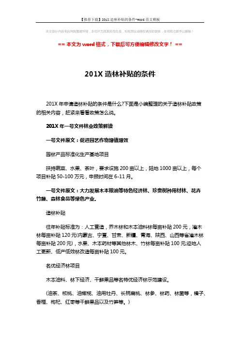 【推荐下载】201X造林补贴的条件-word范文模板 (13页)