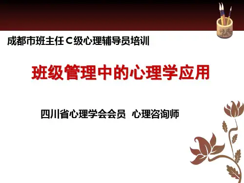 班级管理中的心理学应用.黄静萍PPT课件