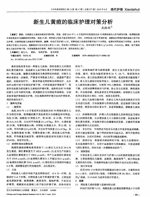 新生儿黄疸的临床护理对策分析