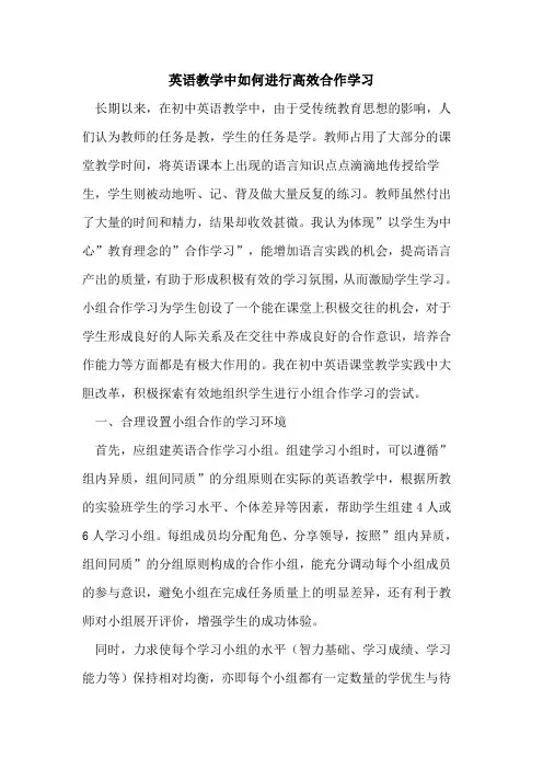英语教学中如何进行高效合作学习