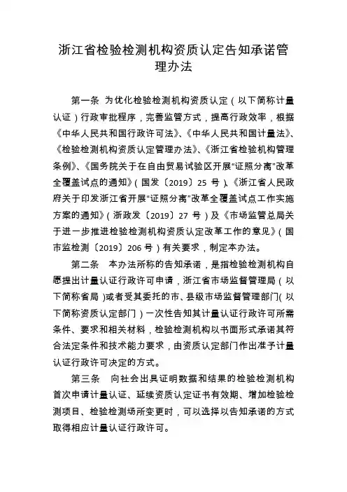 浙江省检验检测机构资质认定告知承诺管理办法