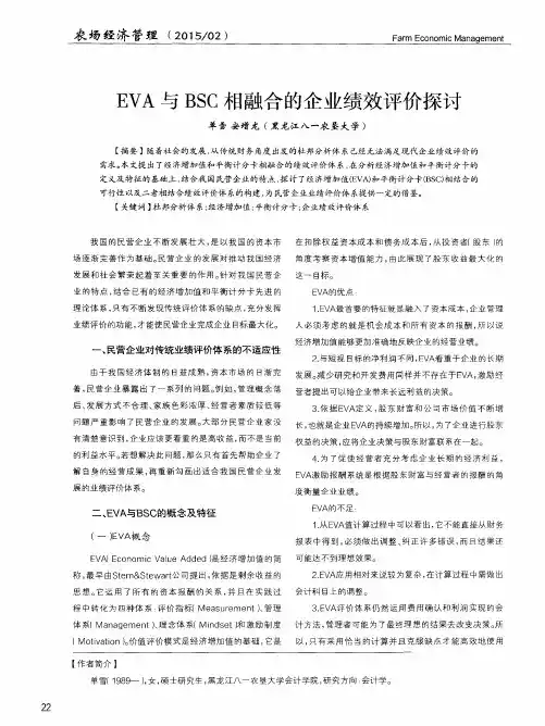 EVA与BSC相融合的企业绩效评价探讨