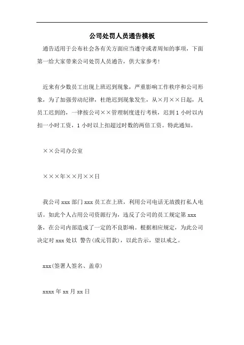 公司处罚人员通告模板
