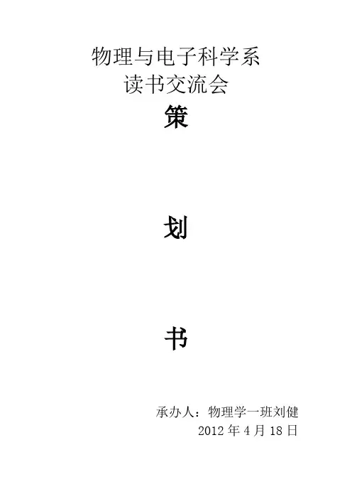 读书交流会策划书