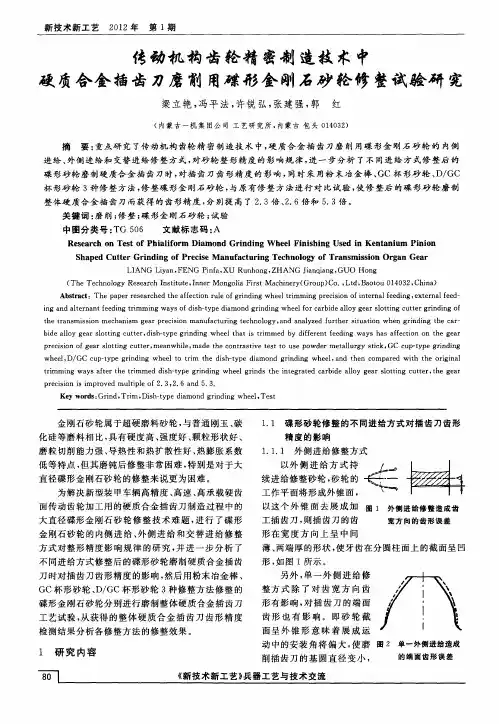 传动机构齿轮精密制造技术中硬质合金插齿刀磨削用碟形金刚石砂轮修整试验研究