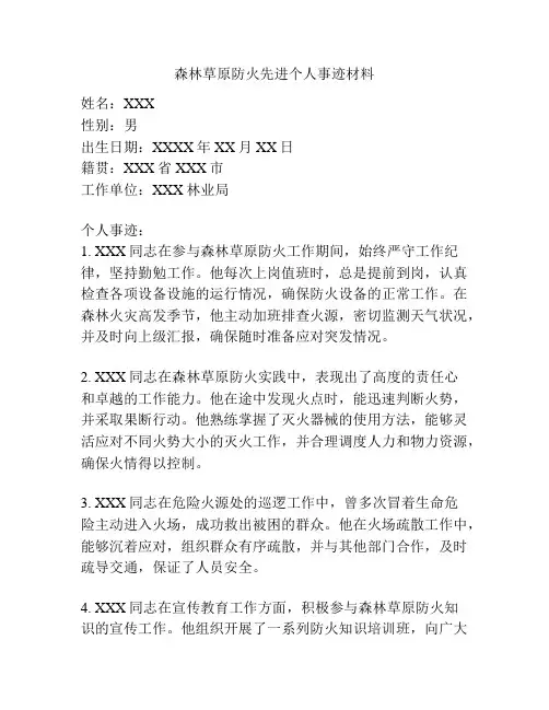 森林草原防火先进个人事迹材料