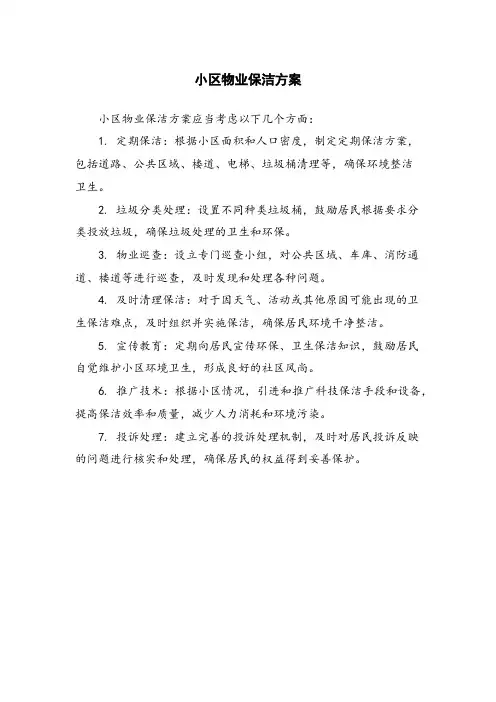 小区物业保洁方案