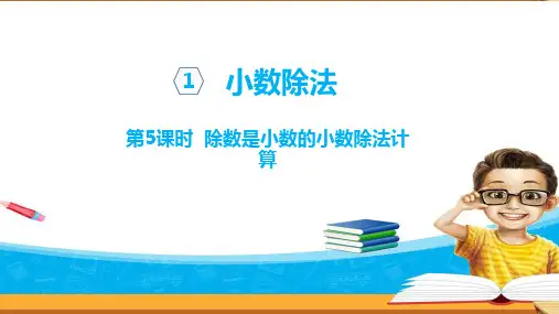 五年级上册数学第三单元第5课时除数是小数的小数除法的计算青岛版