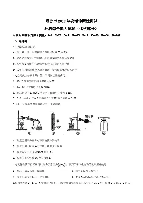 【市级联考】山东省烟台市2019届高三下学期3月高考诊断性测试(一模)理科综合化学试题(原卷版)