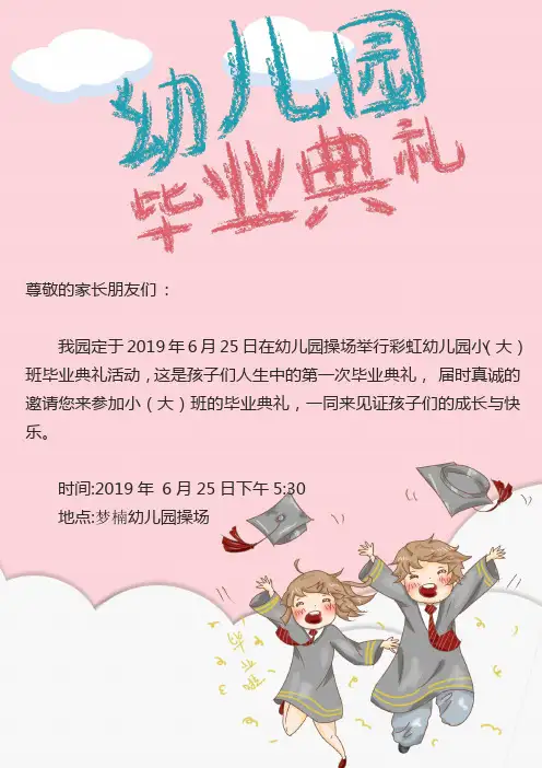 幼儿园毕业典礼邀请函