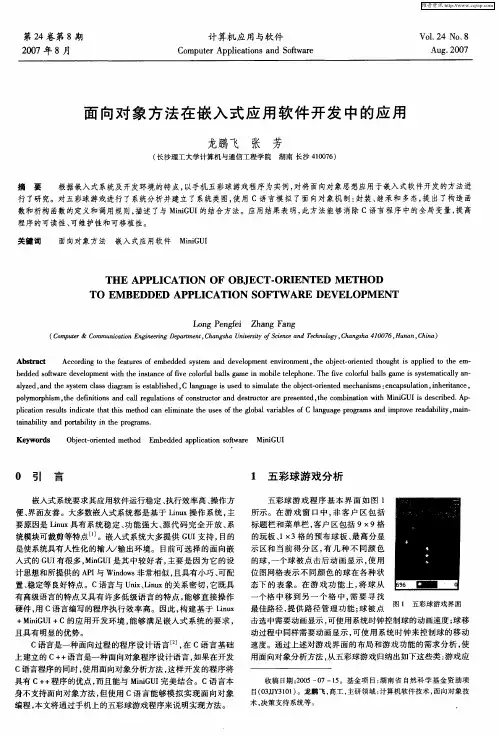 面向对象方法在嵌入式应用软件开发中的应用