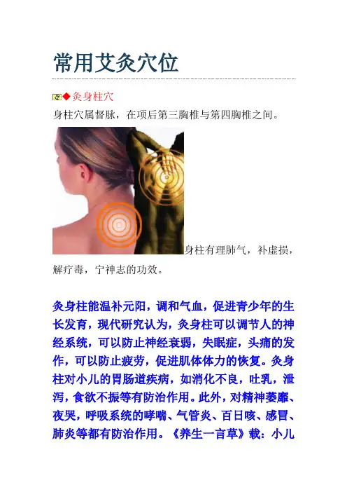 常用艾灸穴位