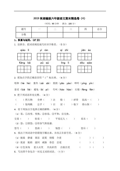 六年级上册语文试题-期末精选卷(4)(附参考答案)人教(部编版)