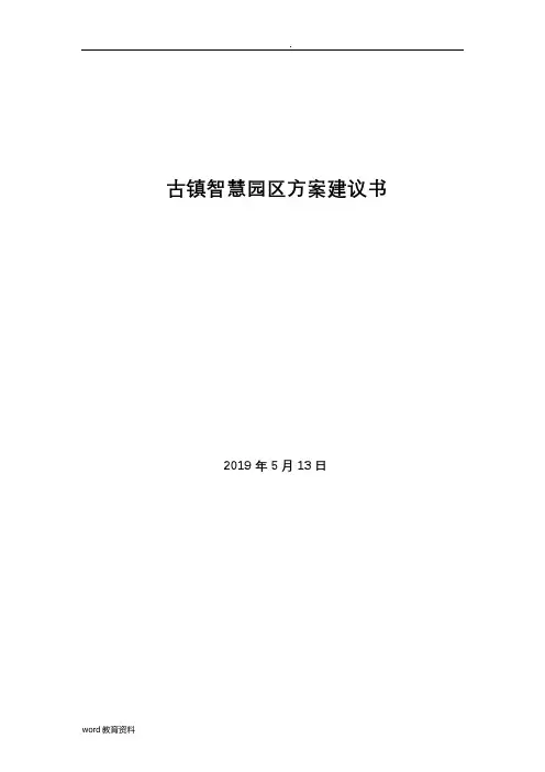 古镇智慧园区方案建议书