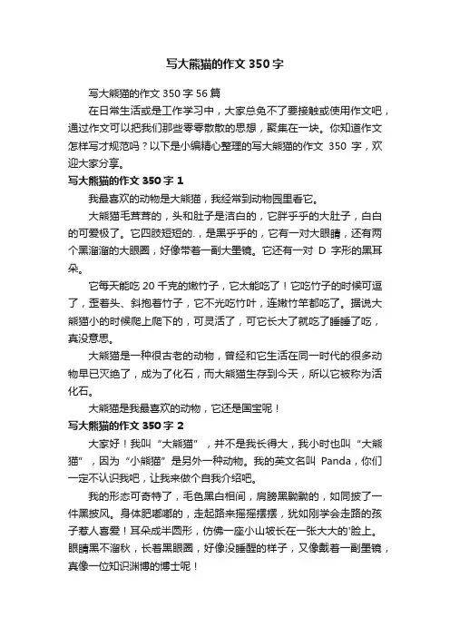 写大熊猫的作文350字（通用29篇）