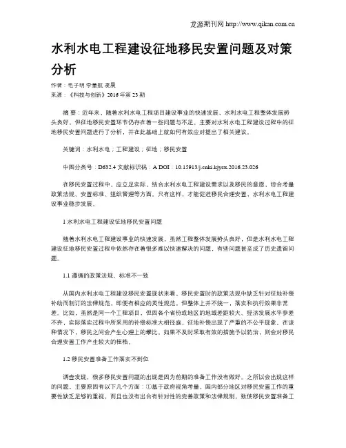 水利水电工程建设征地移民安置问题及对策分析 2