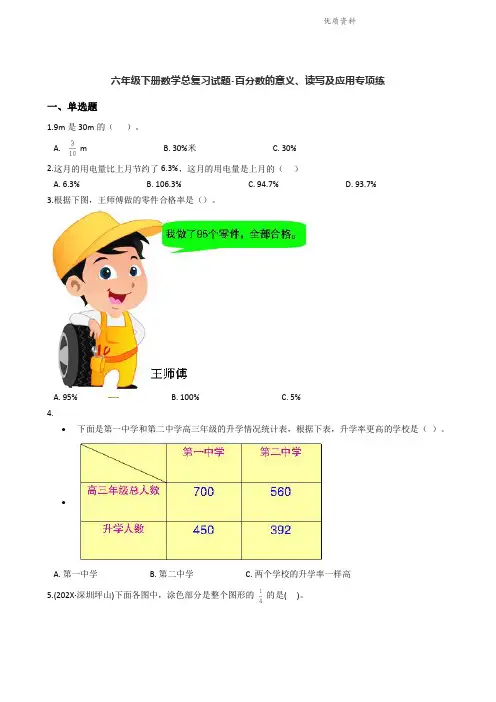 六年级下册数学总复习试题-百分数的意义、读写及应用专项练(通用版 含答案).doc