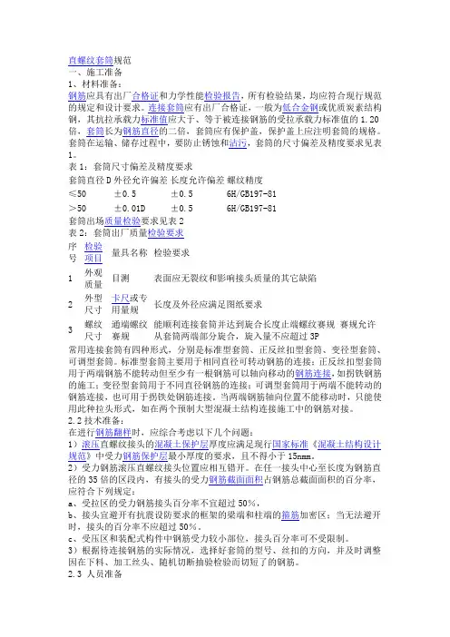直螺纹套筒连接的技术规范要求