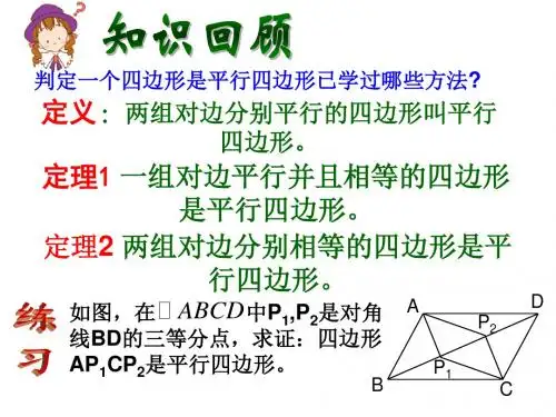平行四边形的判定(4)PPT课件