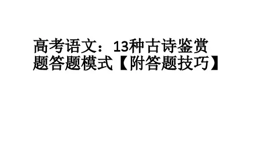 高考语文:13种古诗鉴赏题答题模式【附答题技巧】