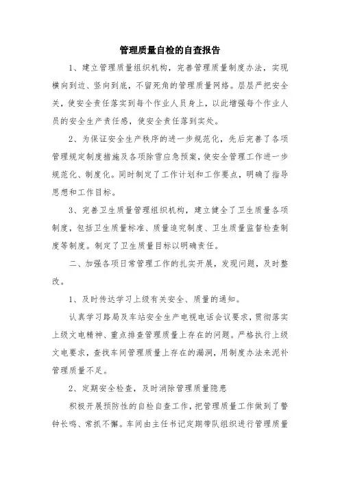 优秀报告范文：管理质量自检的自查报告
