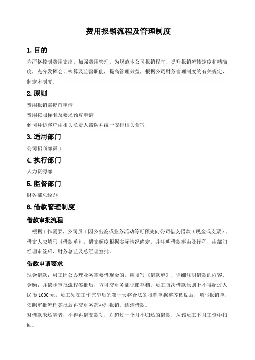 费用报销流程及管理制度