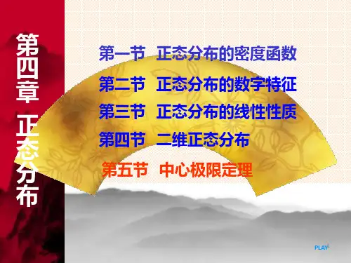 概率论第五章:正态分布