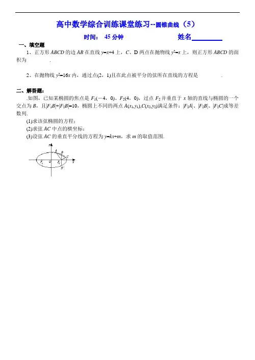 2018年高三最新 高中数学综合训练课堂练习--圆锥曲线(