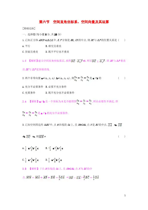 (全国通用)高考数学一轮复习第七章立体几何第六节空间直角坐标系、空间向量及其运算习题理【含答案】