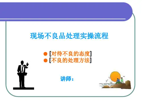 现场不良品处理流程