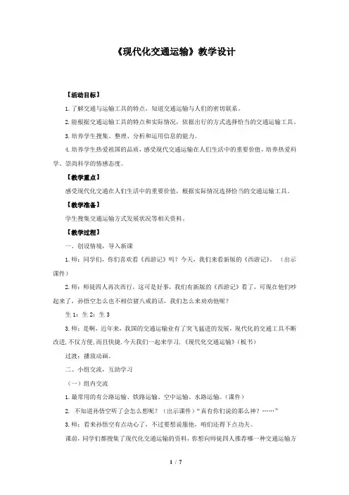小学思想政治_现代化交通运输教学设计学情分析教材分析课后反思