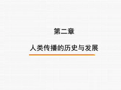 第2章-人类传播的历史与发展