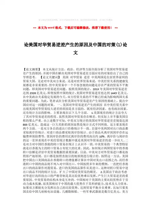 【最新推荐】论美国对华贸易逆差产生的原因及中国的对策(1)论文-