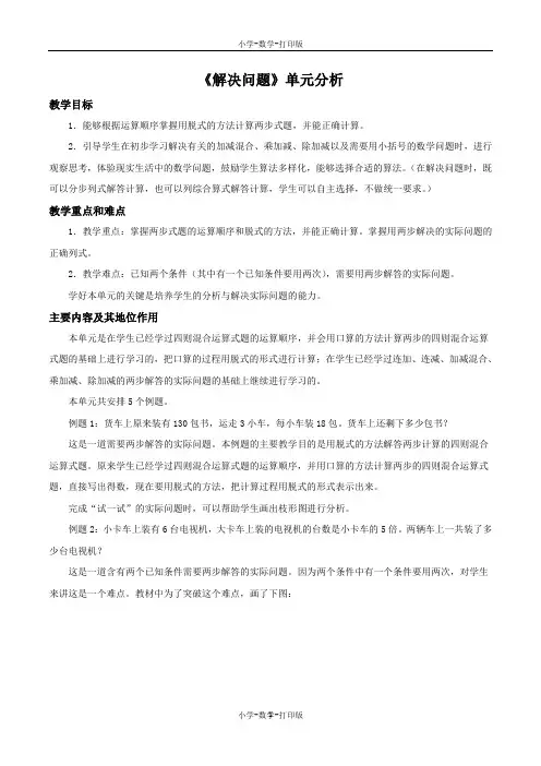 北京版-数学-三年级上册-《解决问题》单元分析