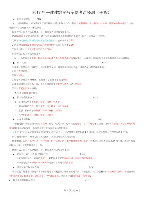 2017年一建建筑实务案例考点预测(干货)