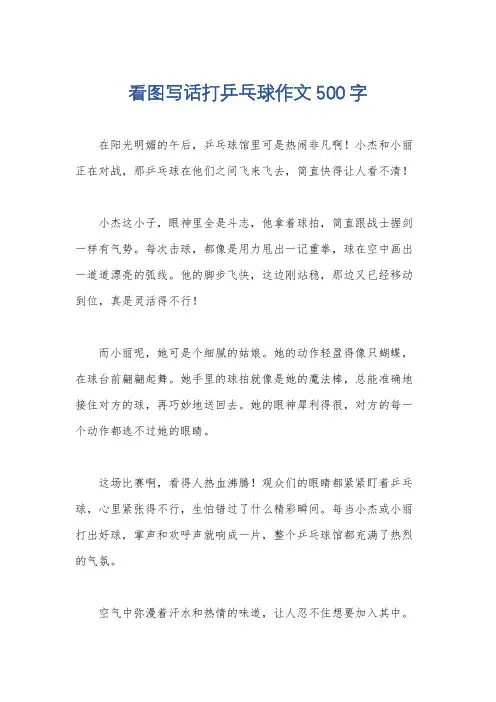 看图写话打乒乓球作文500字